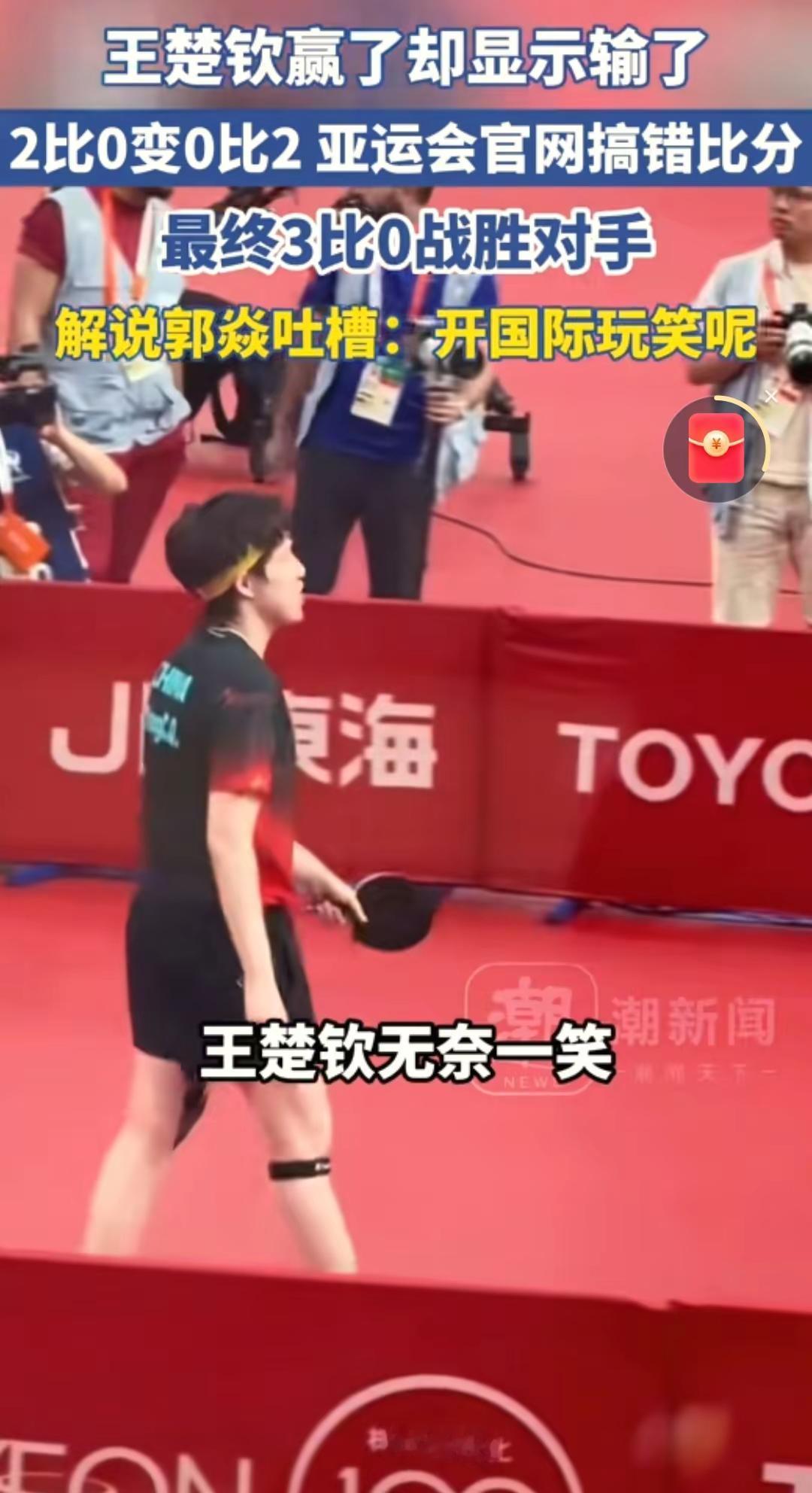 亚运会王楚钦比分反了。真是啥稀奇古怪的事情都能给大头碰上亚运会  王楚钦