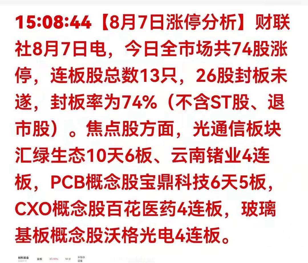 74股涨停四大主线定型，龙头抱团格局显现8月7日涨停复盘：连板高度集中...
