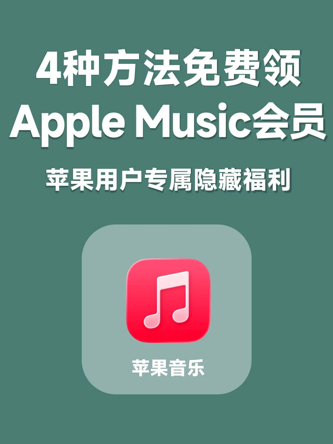 4种方法免费领Apple Music会员，你学会了吗