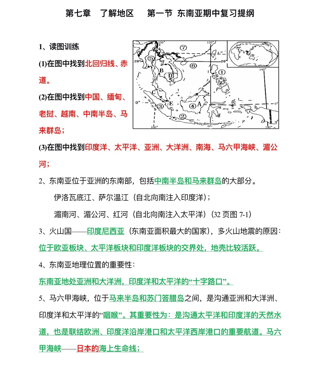 七下地理，第一节东南亚期中复习提纲‼️