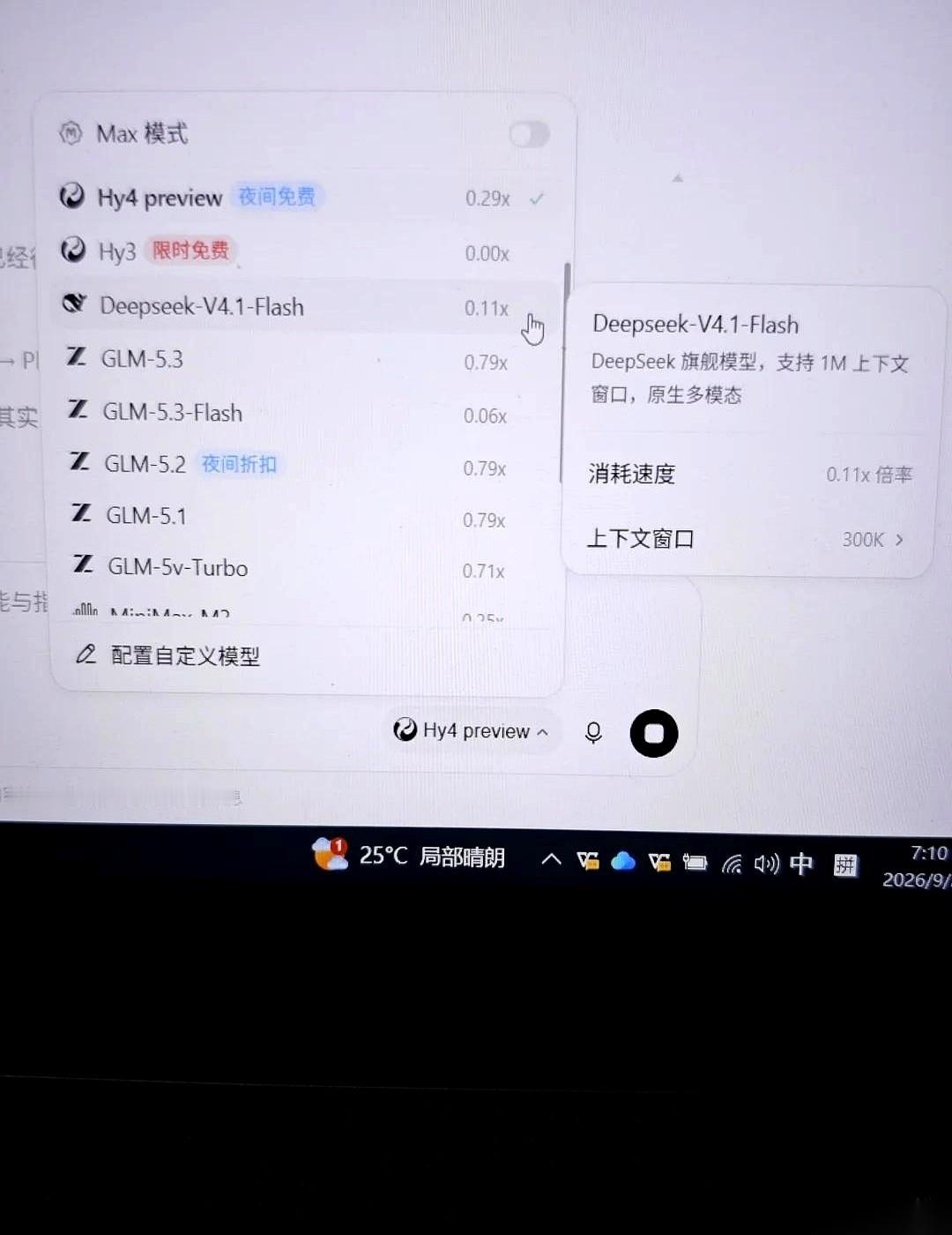 早上给workbuddy点了“重启升级”，里面deepseek 4.1 flash的价格直接暴涨将近4倍。
原本0.03x的计费标准一下跳到了0.11x，但这波更新并没有带来性能上的大提升。
如今想在里面挑最便宜的收费模型，只能去看标价0.06x的GLM 5.3 flash。
普通人用这些工具，平时