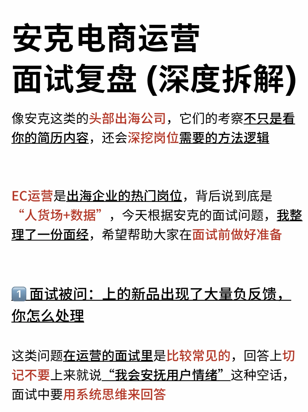 安克电商运营面试复盘｜深度拆解
