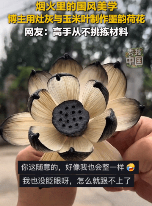 上新华社了！河南一博主用玉米皮烧水做饭，看到灶坑被烧的附有一层黑灰，突然脑洞大开，她用黑灰和玉米皮做出了一幅墨韵荷花，花瓣带着水墨的晕染感，跟画上去的一模一样！


这位博主叫夏小宇，平时就爱捣鼓手工，抖音账号叫“夏小宇手工坊”，粉丝不算顶流，但看她做东西的人不少。玉米皮在农村不是什么稀罕物，秋收之