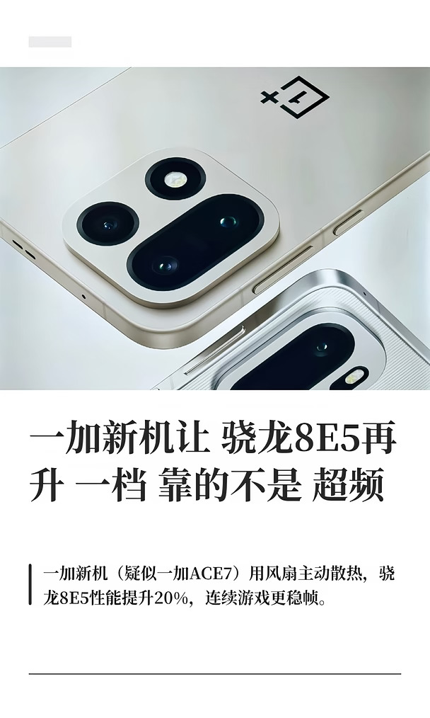 一加新机让骁龙8E5再升一档 靠的不是超