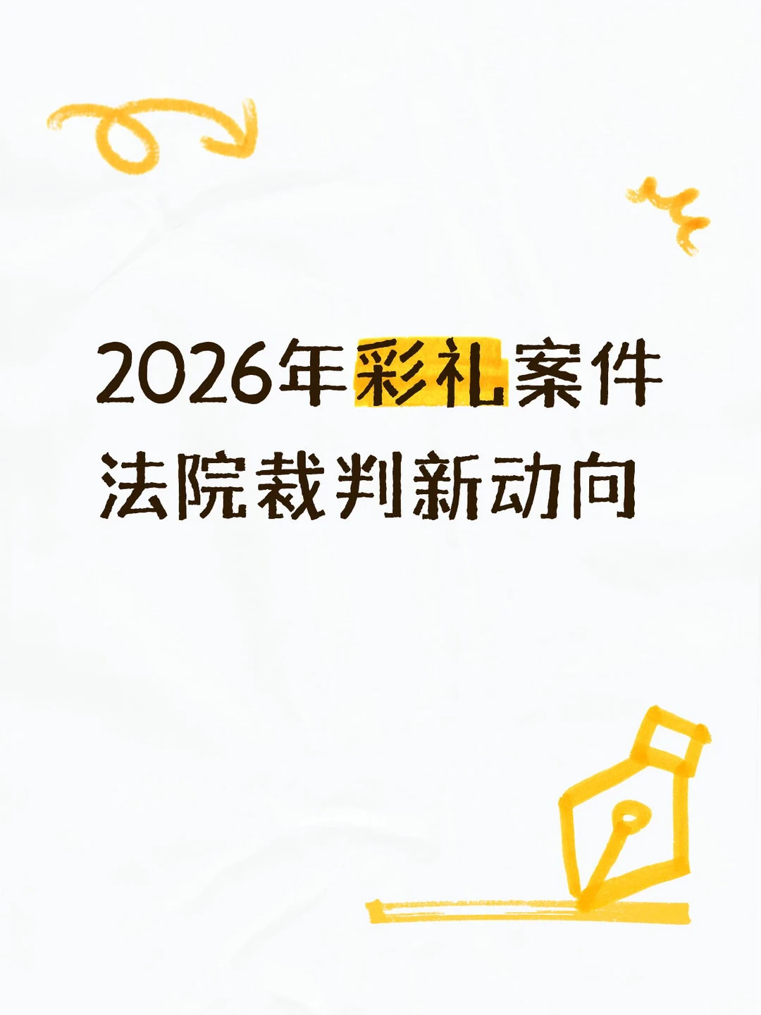 2026彩礼法院判决新风向，照抄就能用！