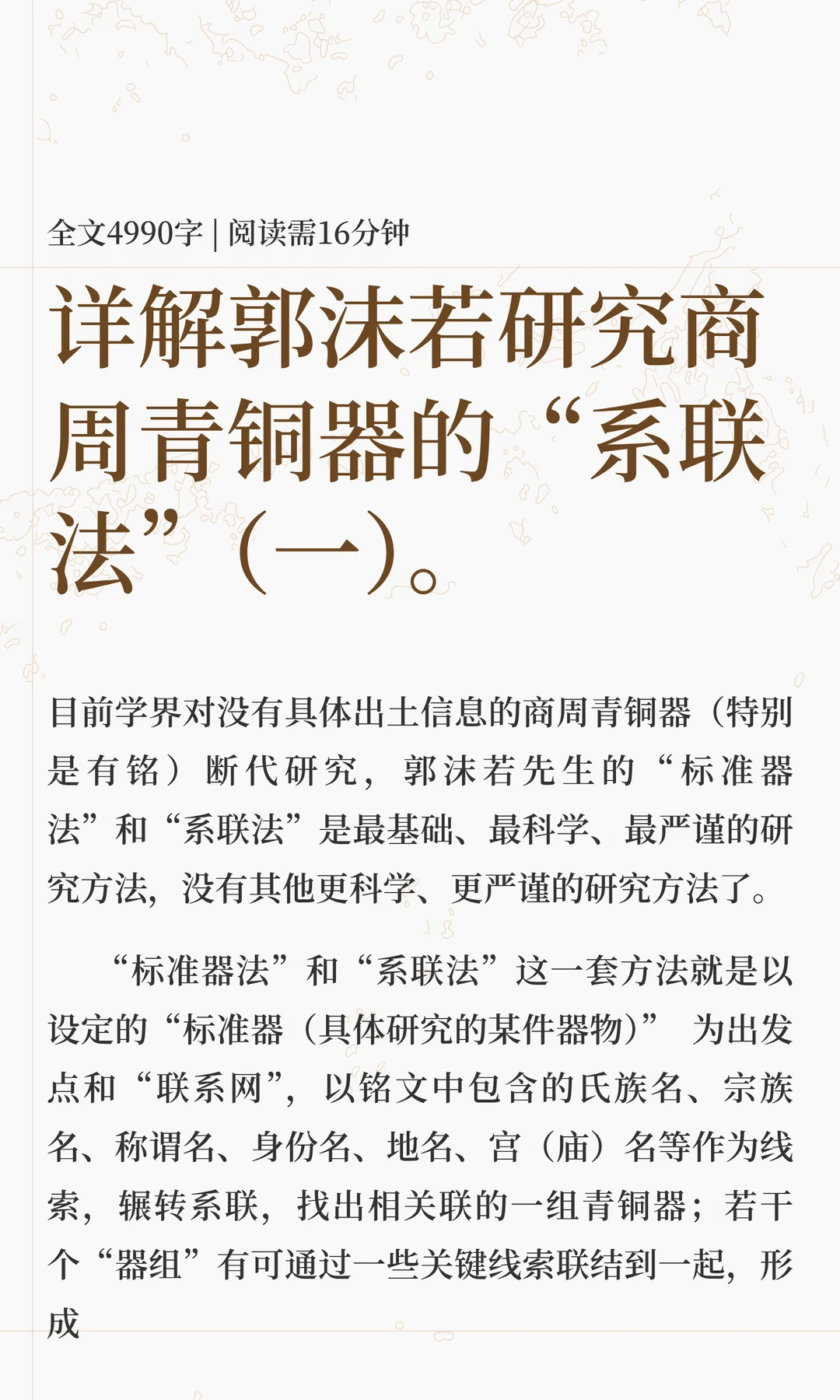 详解郭沫若研究商周青铜器的“系联法”