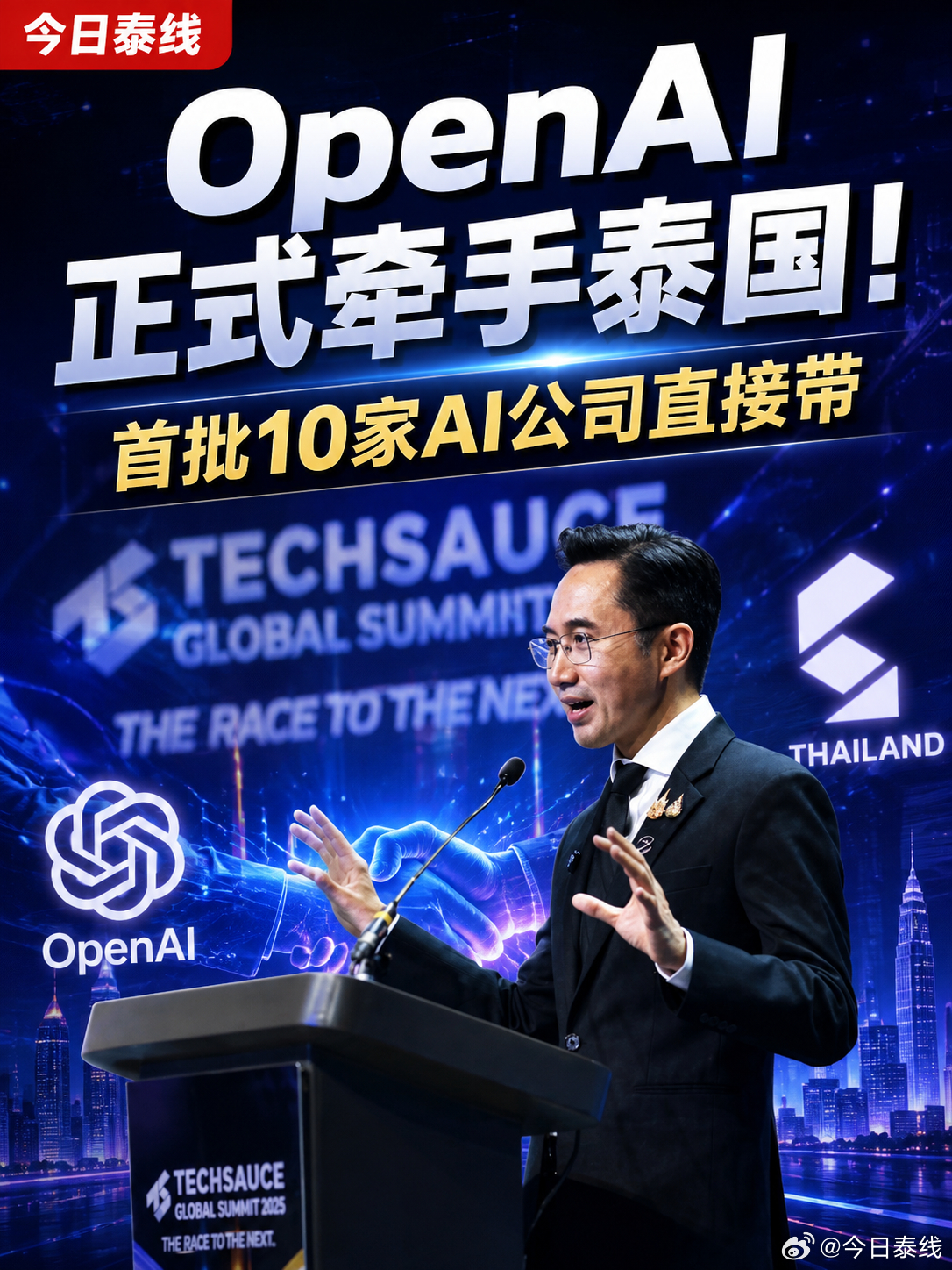 OpenAI这次不是来泰国办个论坛、讲几句话就走，而是直接和泰国政府一起带本土AI公司了。

8月28日，OpenAI与泰国高等教育、科学、研究与创新部正式启动“OpenAI x MHESI AI Accelerator”。首批只选10家泰国初创企业，集中在医疗、健康和教育领域，连续做8周，把现在还停留在原型阶段的AI产品，往真正 ​