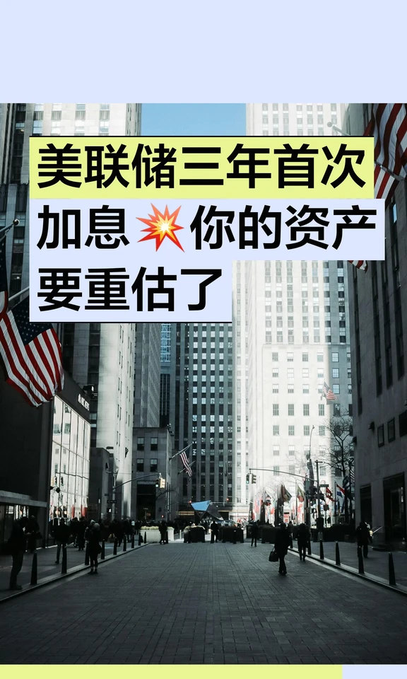 美联储三年首次加息💥你的资产要重估了