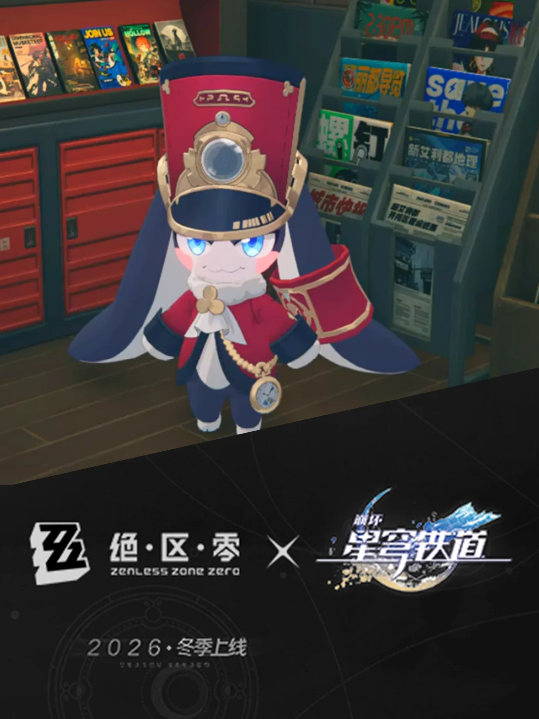 《绝区零》×《崩坏：星穹铁道》2026年冬季联动！