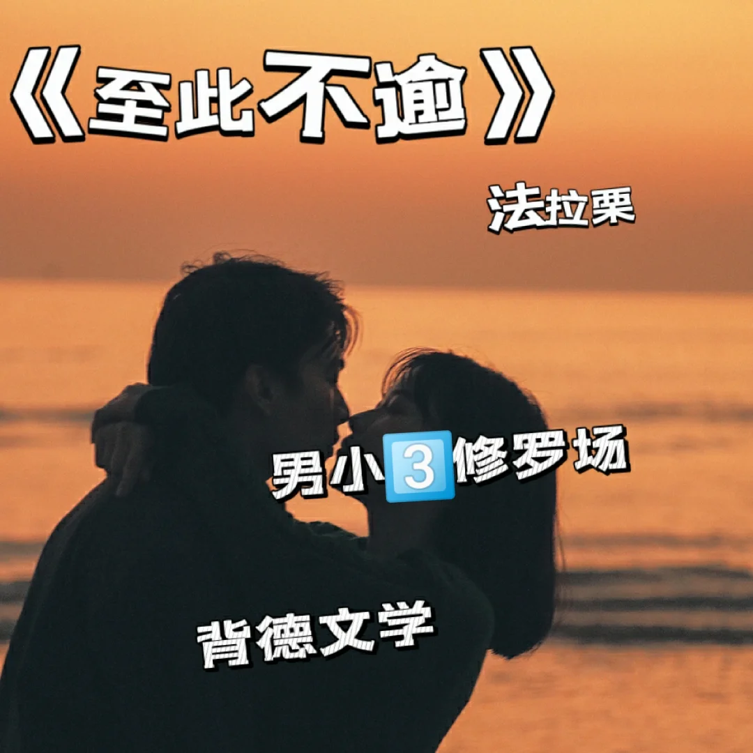 他是她男朋友的好朋友。《至此不逾》