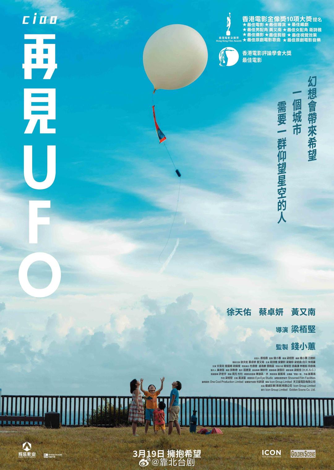 香港电影《再见UFO》粤语中字

蔡卓妍 徐天佑 卫诗雅主演，该片夺得今年金像奖最佳电影。 ​