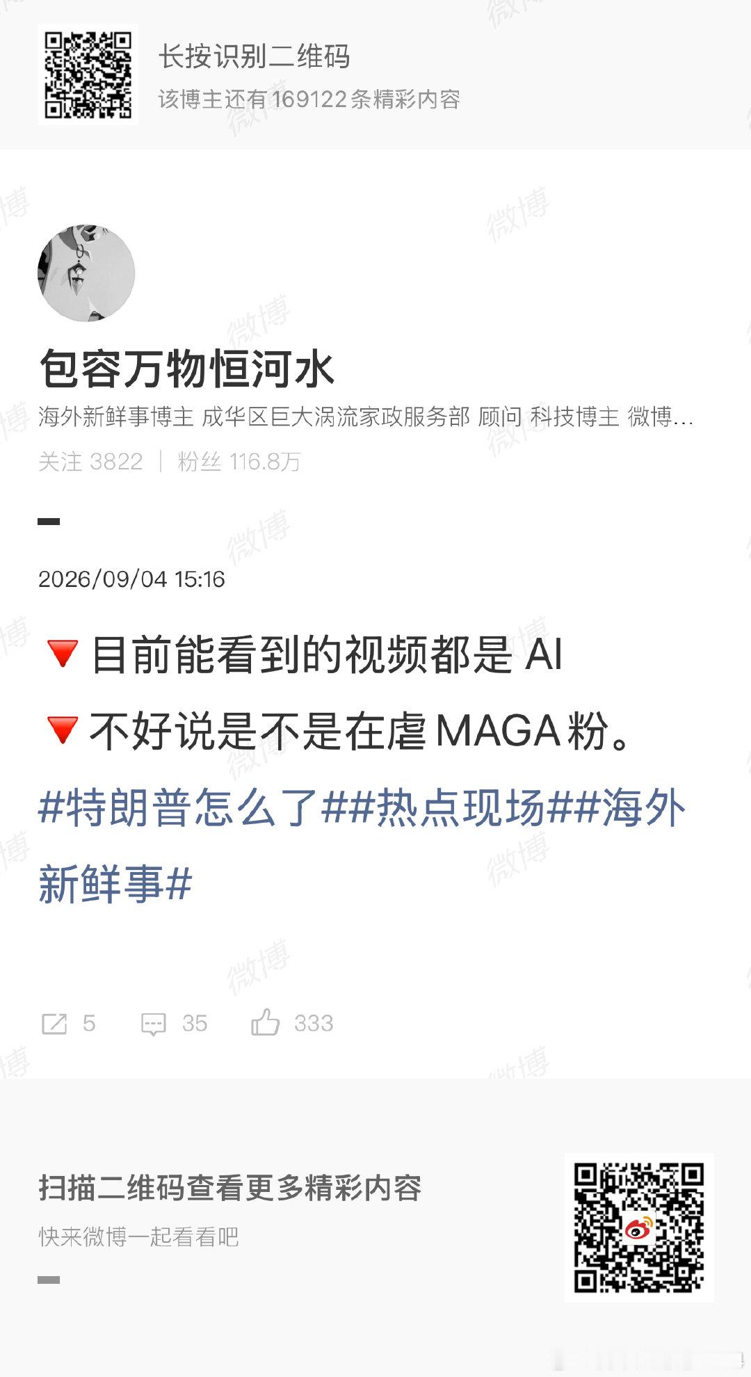 这个大V很心虚，早早把我拉黑了，但还是要回他一句。

MAGA粉这几天赢麻了，倒是川黑天天被打脸而不自知，因为脸早就掉地上了，没羞没臊的了。

为了点流量，天天蹲在信息链末端，嚼着三手的AI💩自嗨，也只有不要脸的能做到了。[哈哈][哈哈][哈哈]

#特朗普AI##海外新鲜事# ​