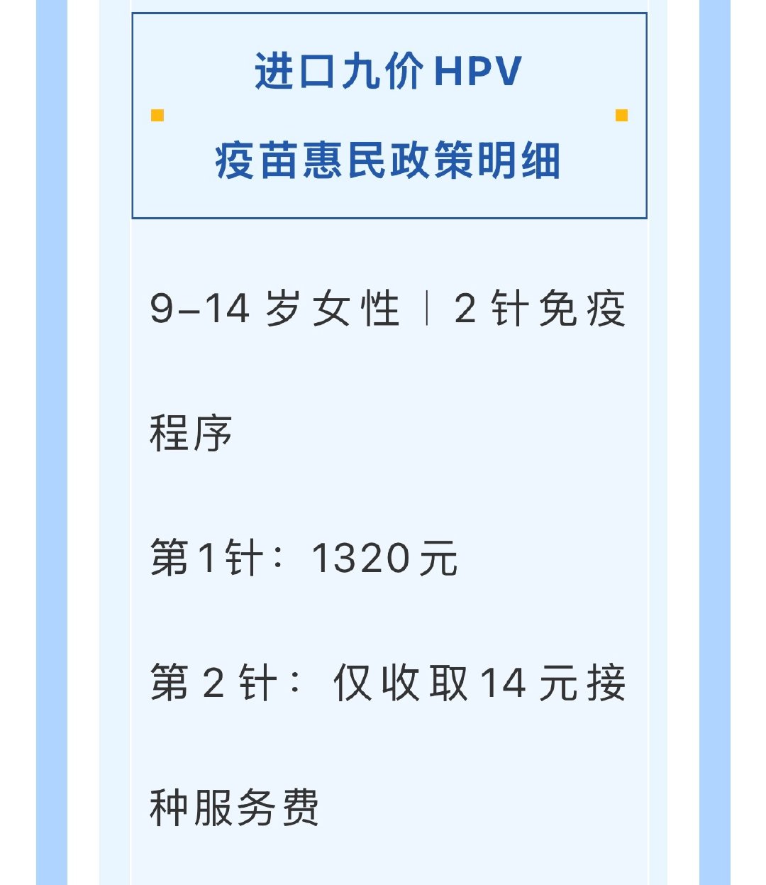 放学了带轻轻来打九价hpv💉

打的进口默沙东，1320一针，总共要打两针，买一送一，第二针免费，立省1320！

不过这个活动到10.1就截止了，有没有已经九岁还没有打hpv的宝，速来！ ​