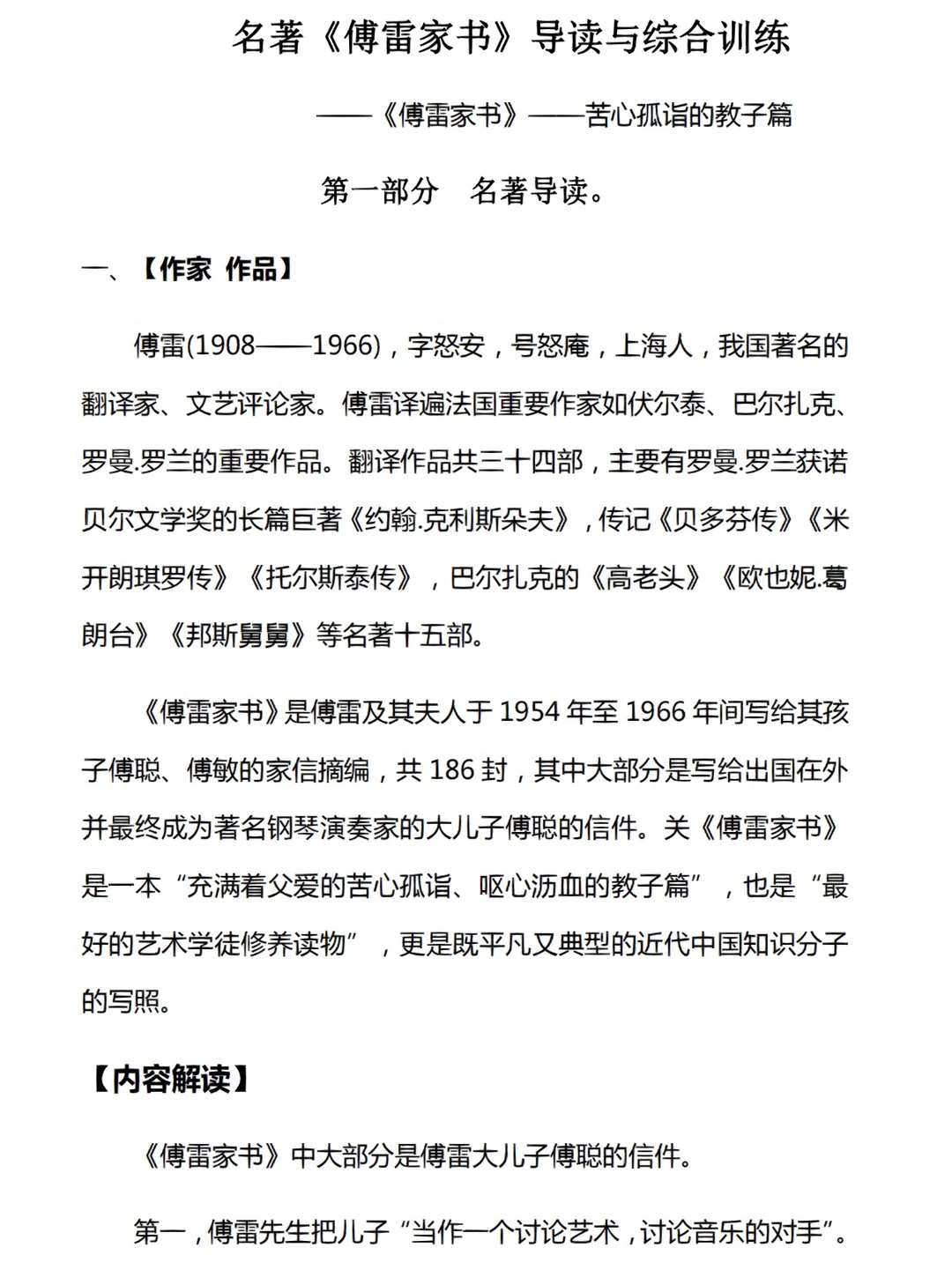 名著《傅雷家书》导读与知识点梳理‼️