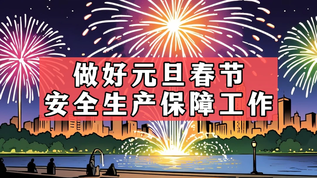 做好元旦春节安全生产保障工作讲话材料