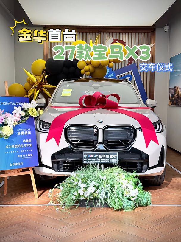 金华首台27款宝马X3交车，恭喜客户喜提爱车