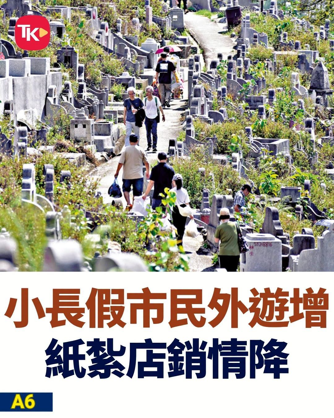 #每日读大公报# | 10月19日A6版

【纸扎店销情降】

　　众多孝子贤孙按照中国传统，于昨日重阳节登高拜山扫墓。本港多个坟场都出现前来拜祭的人潮，不过有市民指今年人潮较往年少。有纸扎店表示，今年重阳期间营业额并没有较平日明显增长，生意较去年减五成，估计与小长假港人外游有关。

　　重阳节 ​