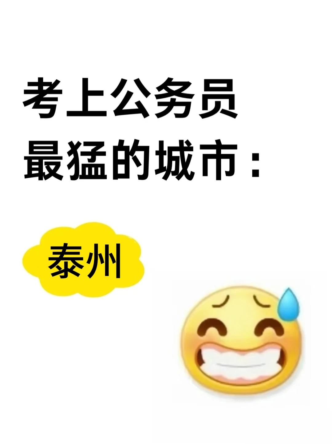 考上公务员最猛的城市：泰州!