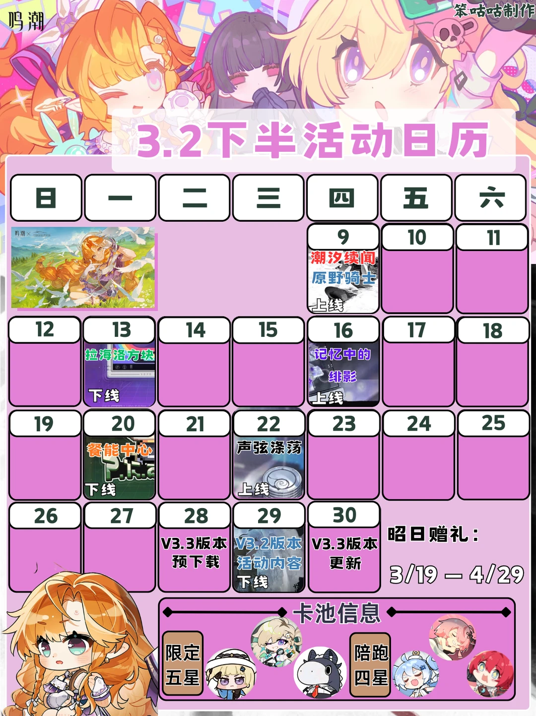 鸣潮｜3.2下半版本活动日历