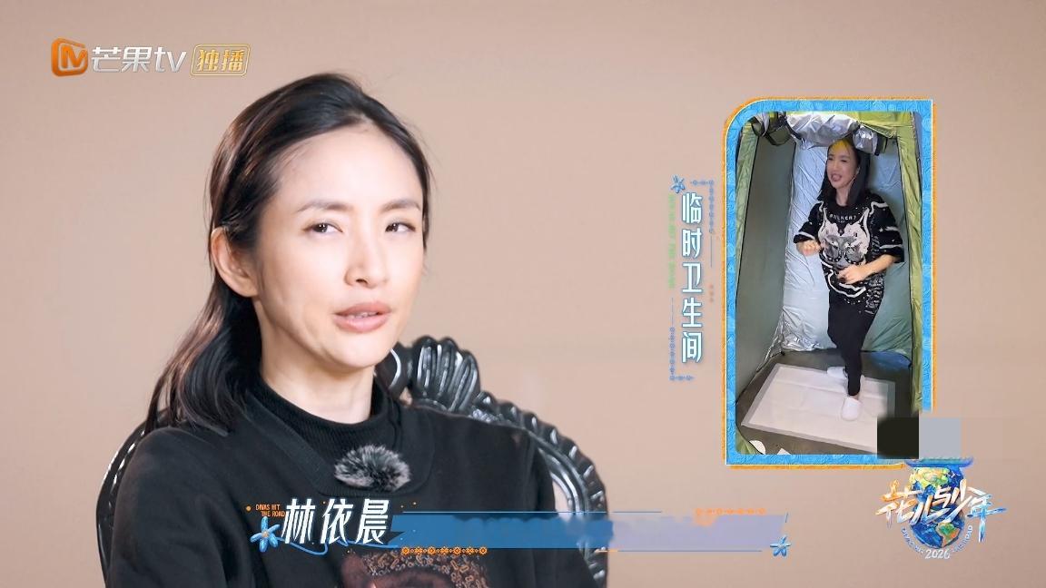 林依晨，带一个临时洗手间？
上《花少》，林依晨说：“听说两个人很喜欢上厕所，如果临时找不到厕所怎么办，我自己想办法弄了一个临时的洗手间（帐篷）。”

刚出发的时候，周冬雨和王星越就表示两人很喜欢上厕所，林依晨听到后做法感人，她直接带了一个临时的洗手间，就是一个外出用的小帐篷，这样就不怕两位找不到厕所