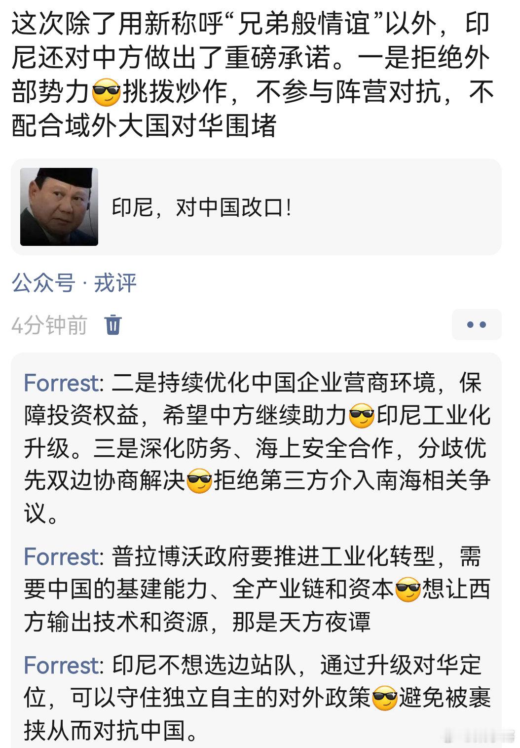 《菲律宾背靠外部势力，不断炒作海上争端，真正目的是要把东盟国家拖进阵营对抗当中。而印尼作为东盟第一大国，是东盟的核心支柱，在地区事务中拥有举足轻重的话语权》

东盟保持独立自主、不受西方蛊惑参与南海议题，就是中国的目标。因此，从这个角度看，中国和印尼这一波，属于是双赢。 ​