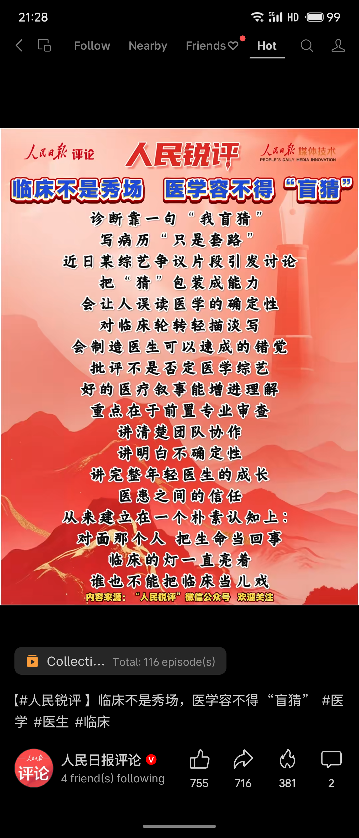 人民日报评论针对某医疗综艺中“盲猜”诊断等争议发声，指出临床不是秀场，医学容不得“盲猜”，呼吁节目加强专业审查，真实展现医学的严谨性与医生成长。

评价：评论切中时弊。将生死攸关的临床工作娱乐化、套路化，极易误导大众。医疗科普可以有温度，但绝不能让“盲猜”消解了医学的严肃性与医患间的宝贵信任。