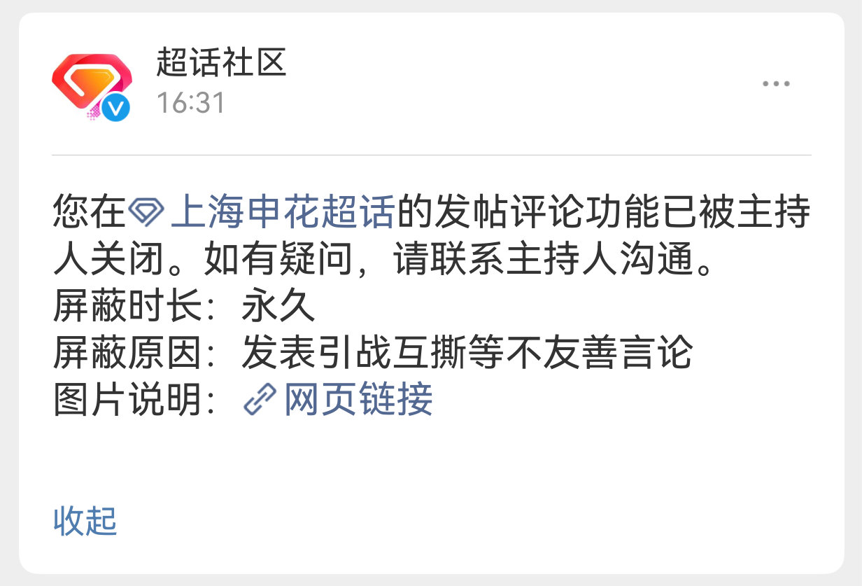 我在上海申花超话里的发帖评论全被永久禁止了，出于自我反省的角度，我想看看我哪句话欠妥，以便今后改进，于是根据这个网页链接点进去一看，我懵了，居然是我表扬申花球迷的帖子招来了这样的制裁[哈哈][哈哈][哈哈]#上海申花# ​