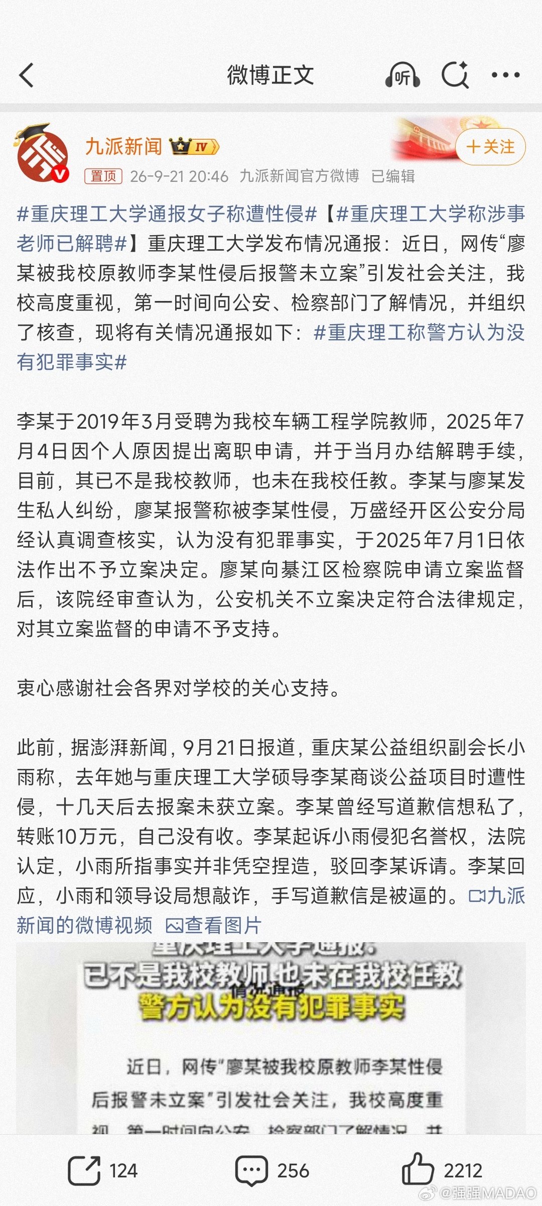 #重庆理工大学通报女子称遭性侵#
7月1日已经被认定没有犯罪事实，不予立案。
7月4日依然因为“个人原因”离职。
现在只要指控你，
不管有没有犯罪事实，
你就别想安然无恙脱身了... ​
