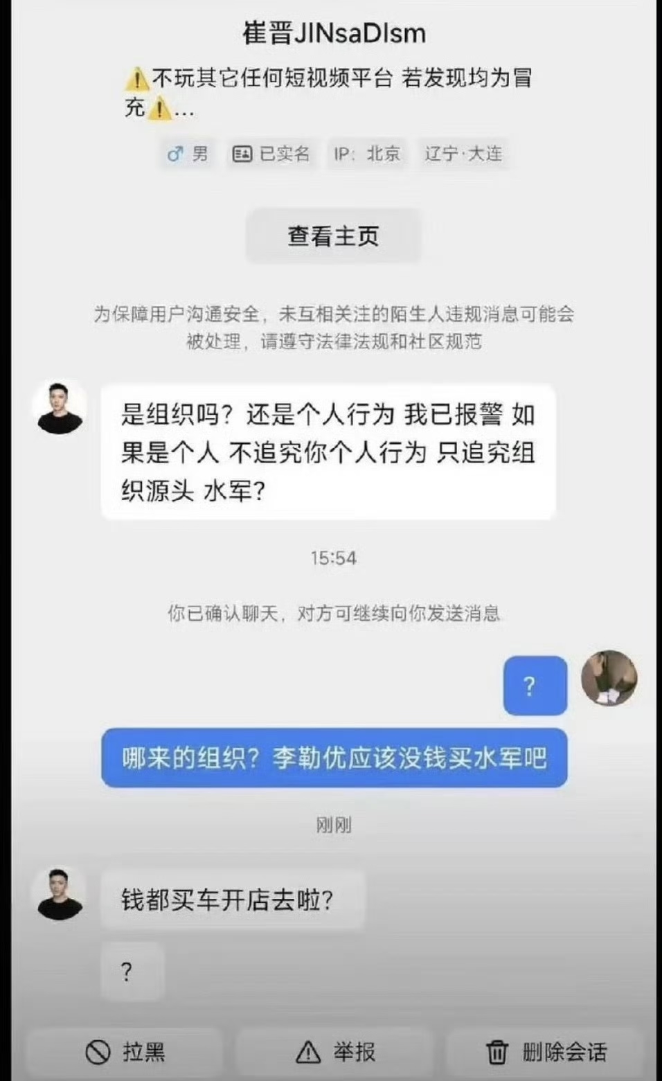 崔晋私信网友聊天截图曝光，他怀疑网上舆论是李勒优买水军带节奏，网友质疑李勒优没钱，崔晋回应：钱都拿去买车开店了。

消息一出引发巨大争议。网传车为旧车，开店是合伙拼豆小店。不少网友反驳，李勒优多年出镜带来流量，账号收益不归她，日常只有零花钱，生活并不宽裕。

曾经