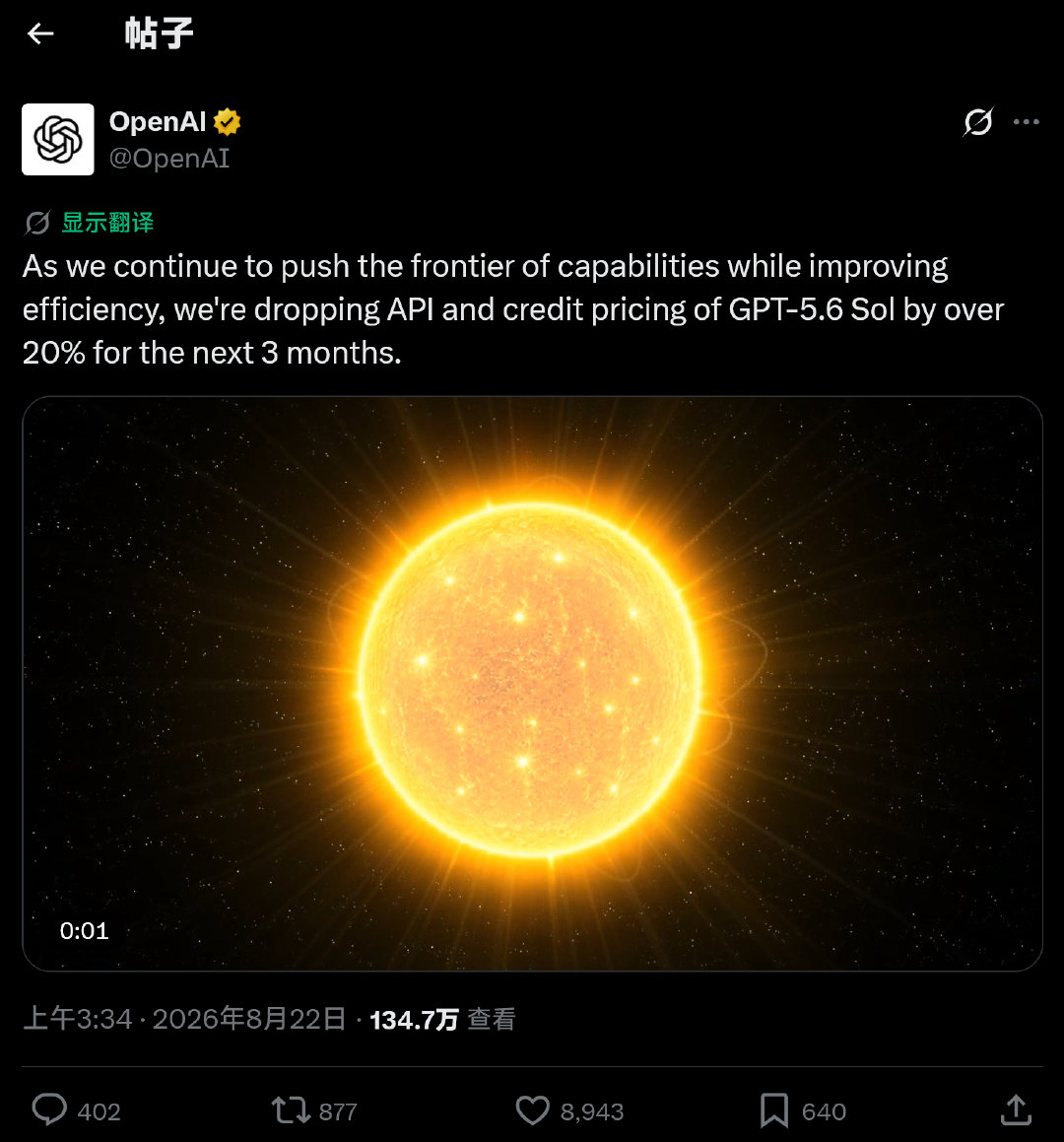 GPT-5.6 Sol 促销，未来三个月打八折。
和普通plus等订阅用户无关~ ​