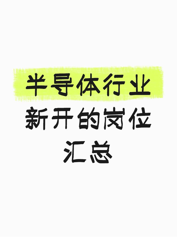 半导体新开的公司和岗位有哪些？