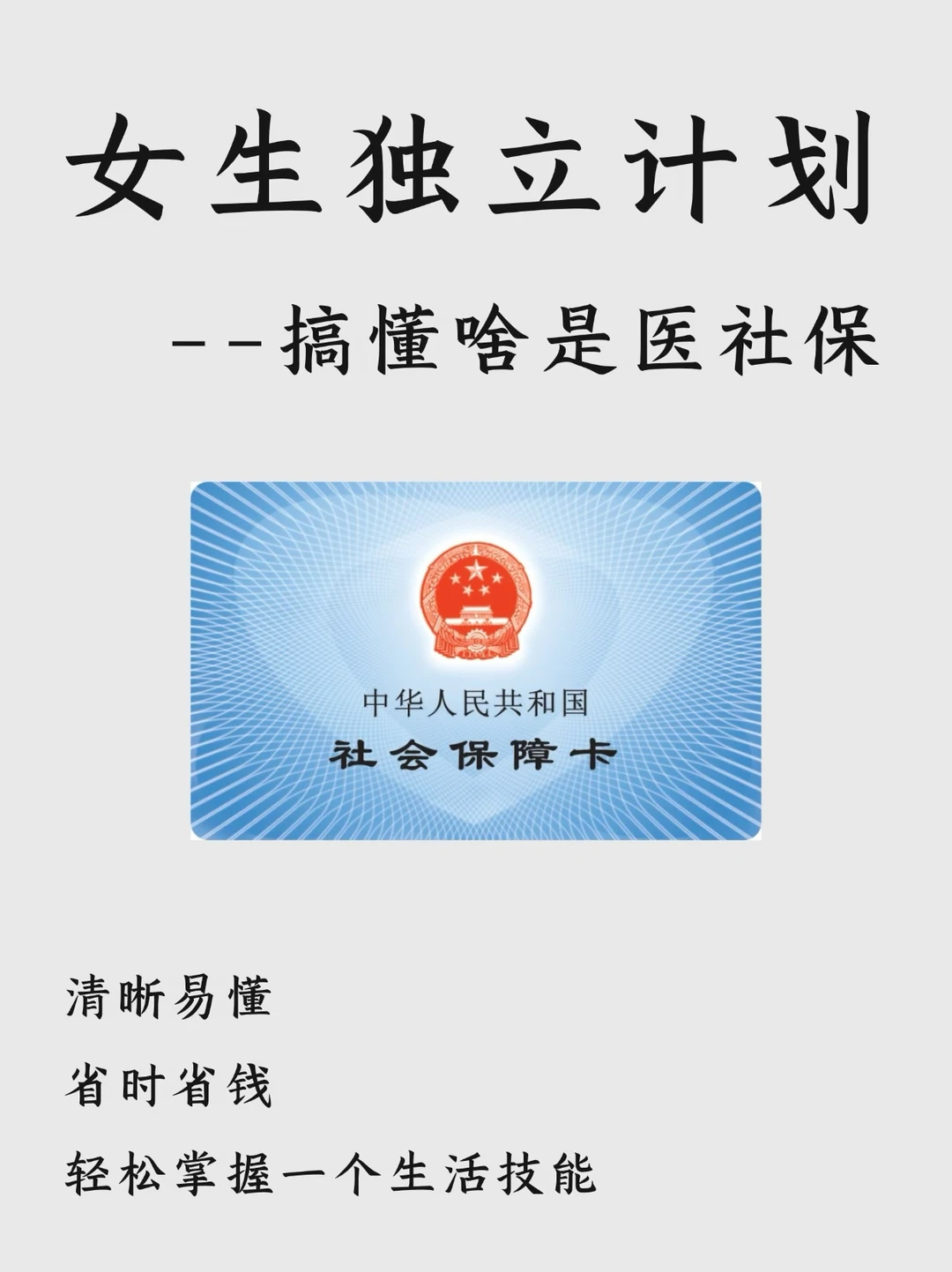 学会用医社保｜五险一金💰再也不怕钱白交了