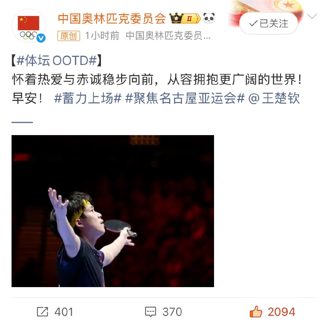 #王楚钦赤诚稳步向前#
亚运一切顺利[抱一抱][抱一抱] ​