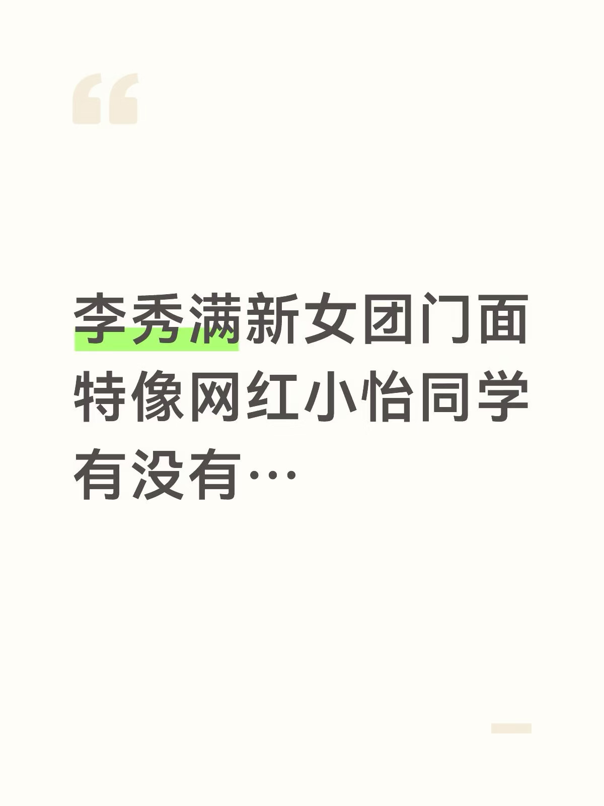 李秀满新女团门面特像小怡同学有没有…