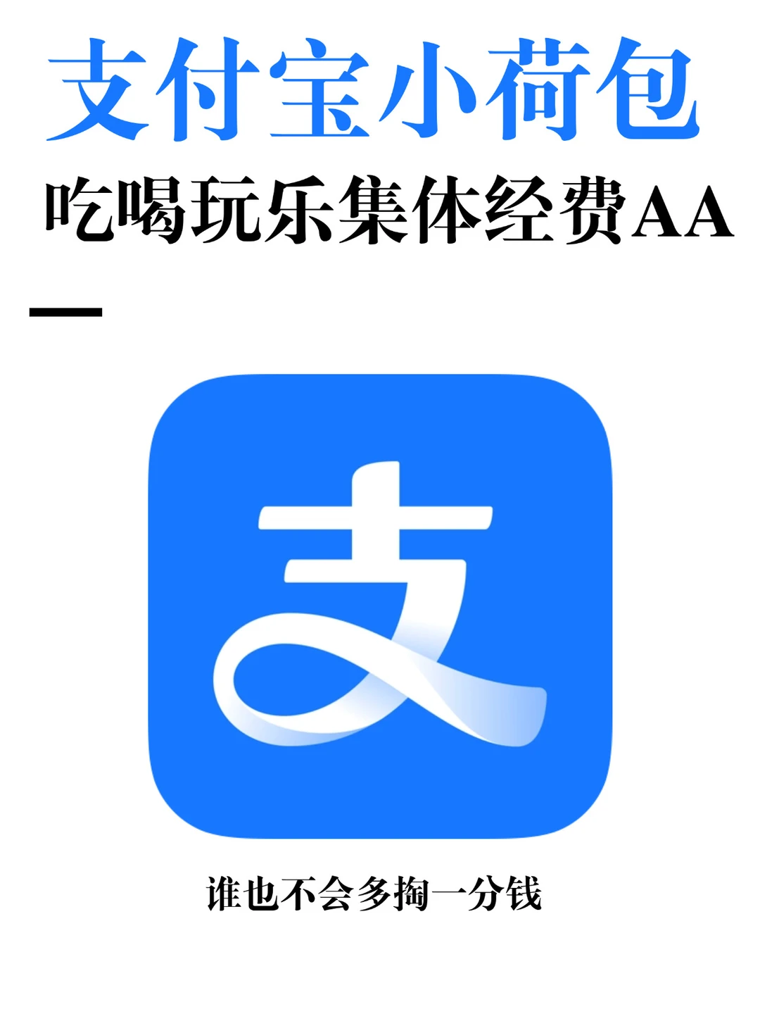 旅游算账伤感情？支付宝自动AA算账真香