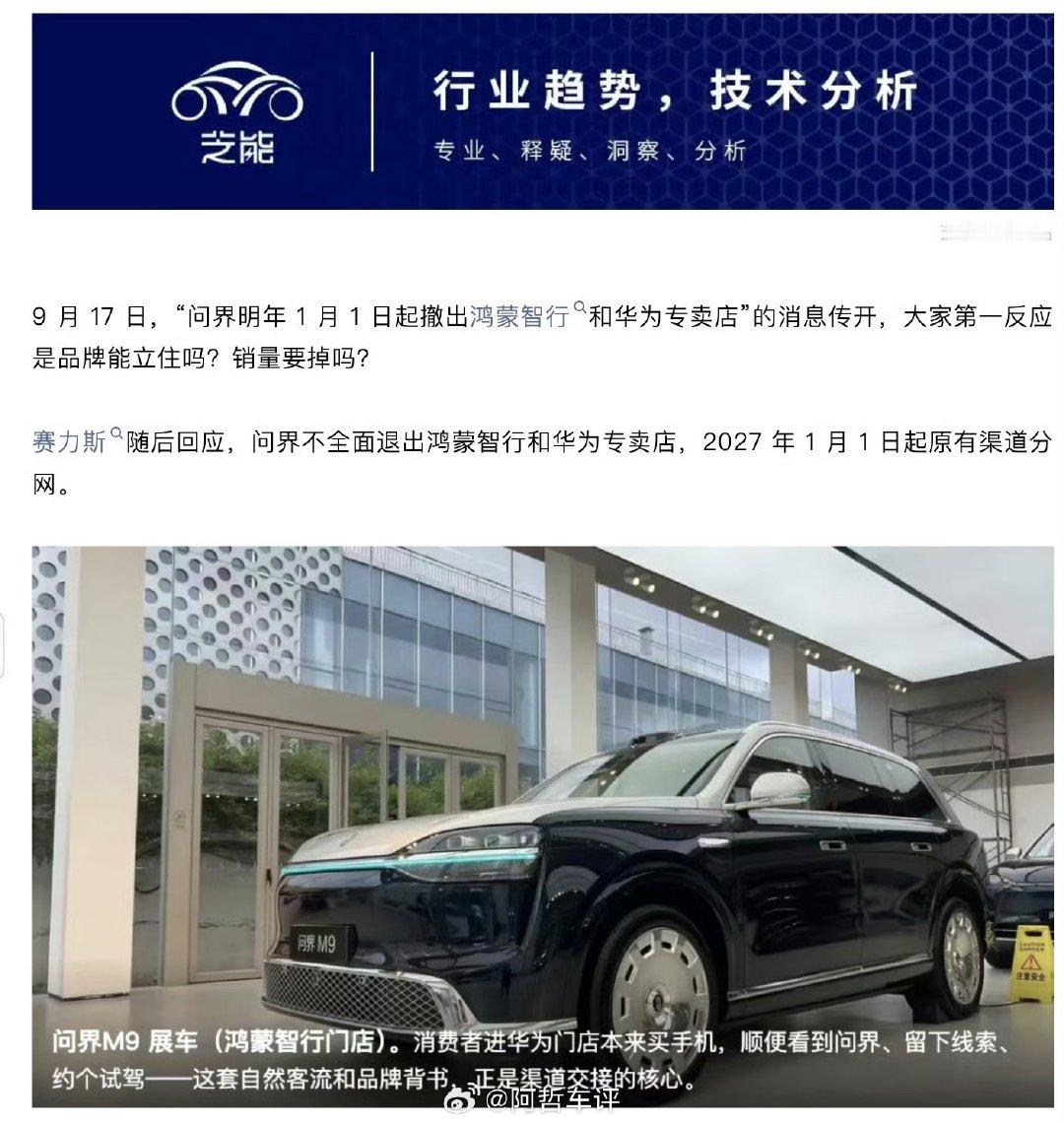 赛力斯大动作！消息称明年1月1日起，问界撤出鸿蒙智行、华为门店。
经销商面临二选一：跟着问界，做独立专营店，全部业务自主运营；留在华为这边，就只能卖智界、享界等车型，不能卖问界。
简单说，以后问界就是赛力斯的问界了。
#大v聊车# ​