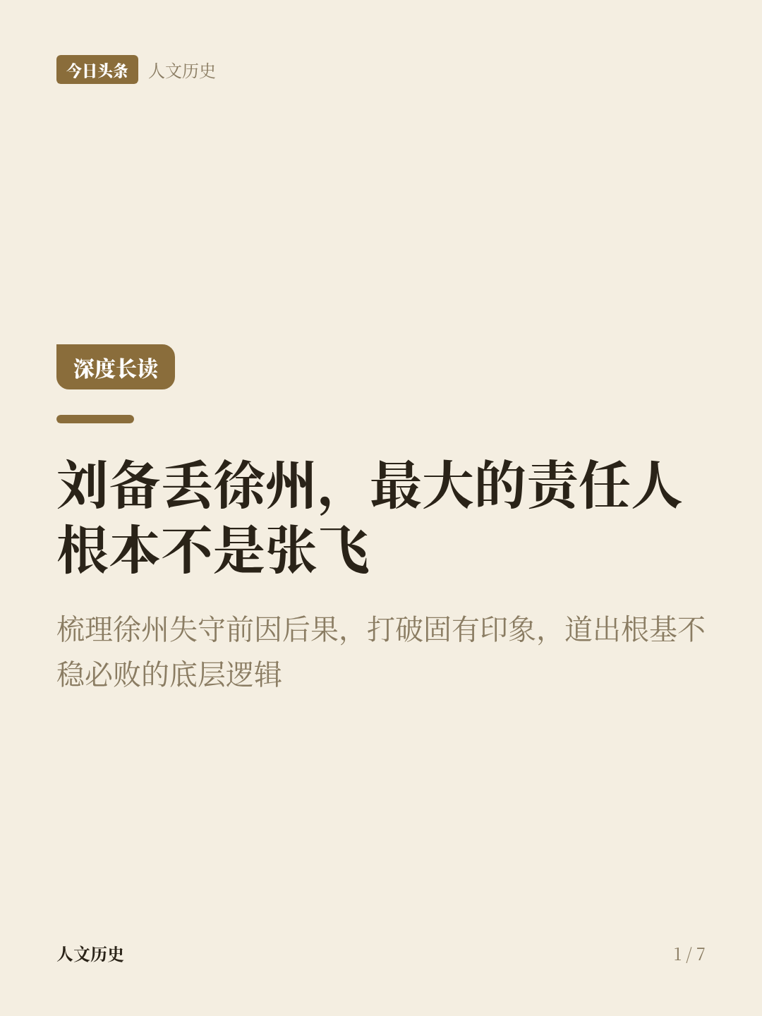 张飞丢徐州，其实根本不是张飞的错
刘备丢徐州，最大的责任人根本不是张飞！
从小到大听三国，几乎所有人都指着张飞骂。
说他贪酒误事，脾气暴躁，连个徐州都守不住，害得大哥刘备连个落脚的地方都没了。
我以前也这么想，直到最近把前因后果捋了一遍才反应过来：我们全被固有印象带偏了。
