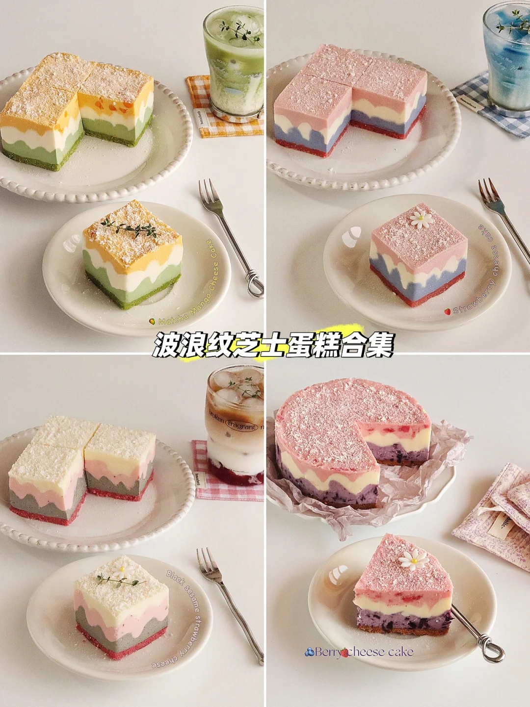🌊波浪纹芝士蛋糕合集｜夏季免烤箱甜品