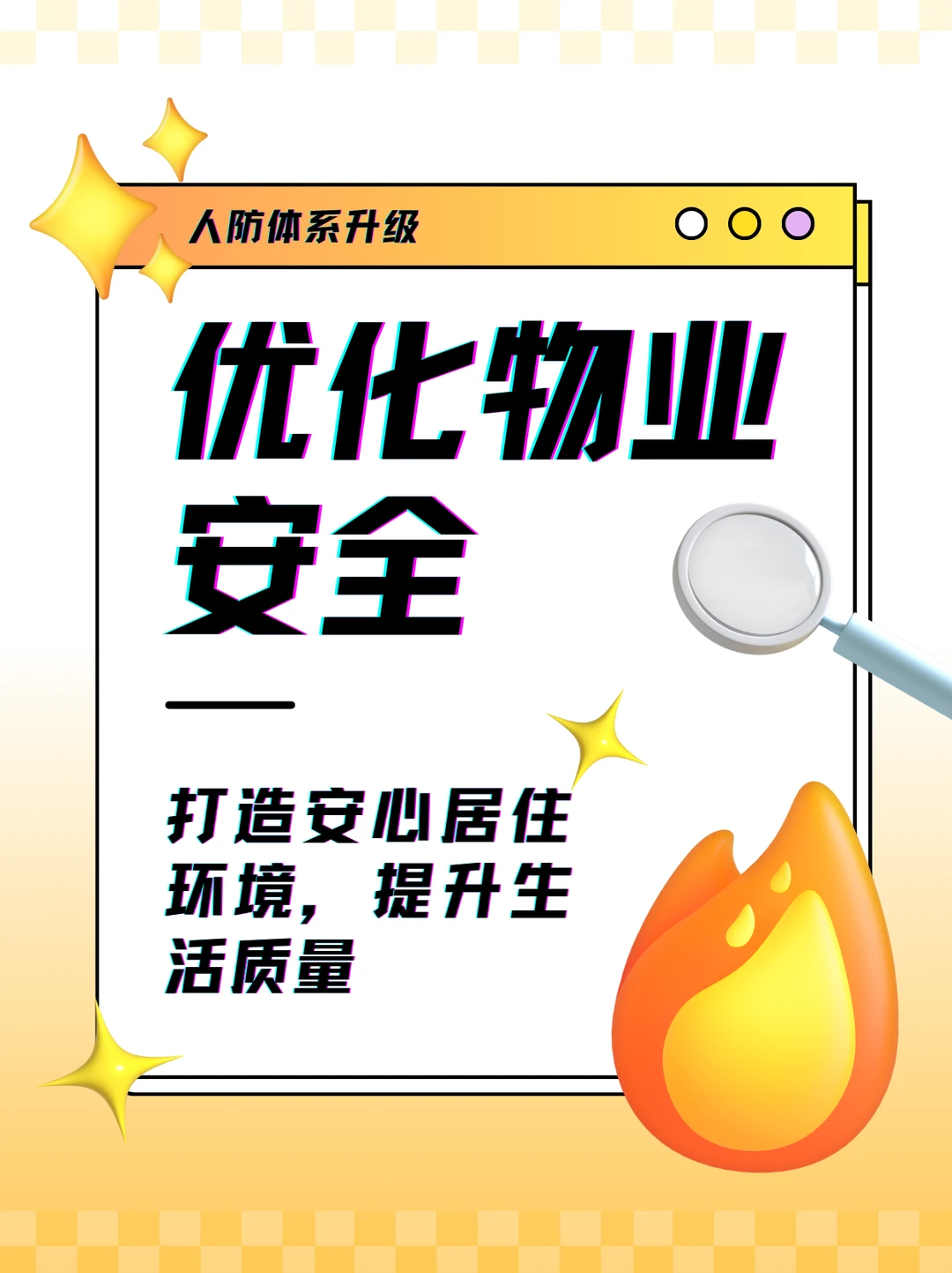 物业人必看，人防体系优化与执行方案！