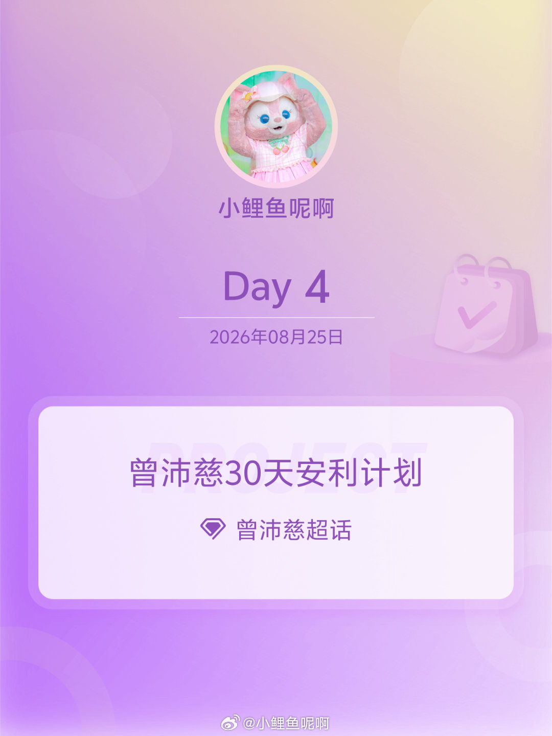 #曾沛慈[超话]##曾沛慈30天安利计划##曾沛慈30天安利计划# Day4
广州也需要礼物呀宝宝 ​