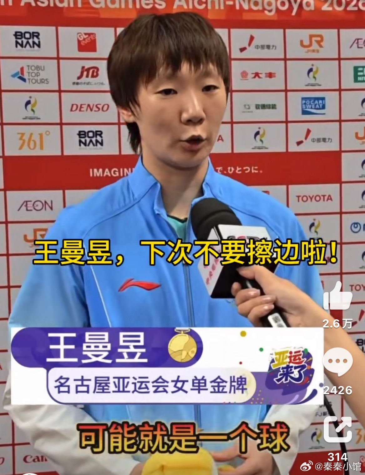 #王曼昱被球迷喊下次不要擦边#

运动员真的不容易，拼尽全力拿了成绩，台下还有各种声音指点。

想起郑钦文，赛场被观众出言打扰，当场直接回怼，不少人觉得她气场很强，有一种爽感。

很多球迷容易跟着网上的情绪走，很容易被舆论带着跑。看比赛还是多保持一点理智，场上的运动员，已经扛了很大压力了 ​