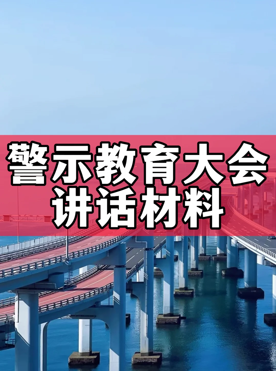 体制内：警示教育大会讲话材料