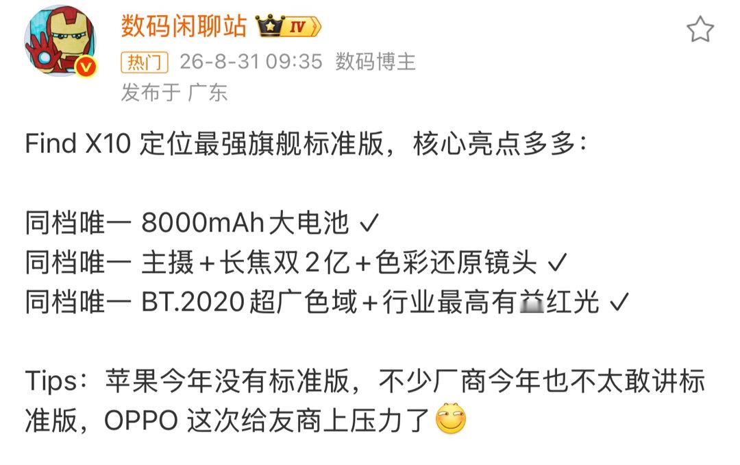 OPPO Find X10系列爆料接连不断，就连标准版的配置都很有看点。配备8000mAh大电池，屏幕、影像方面实力也不俗！[哆啦A梦吃惊] ​