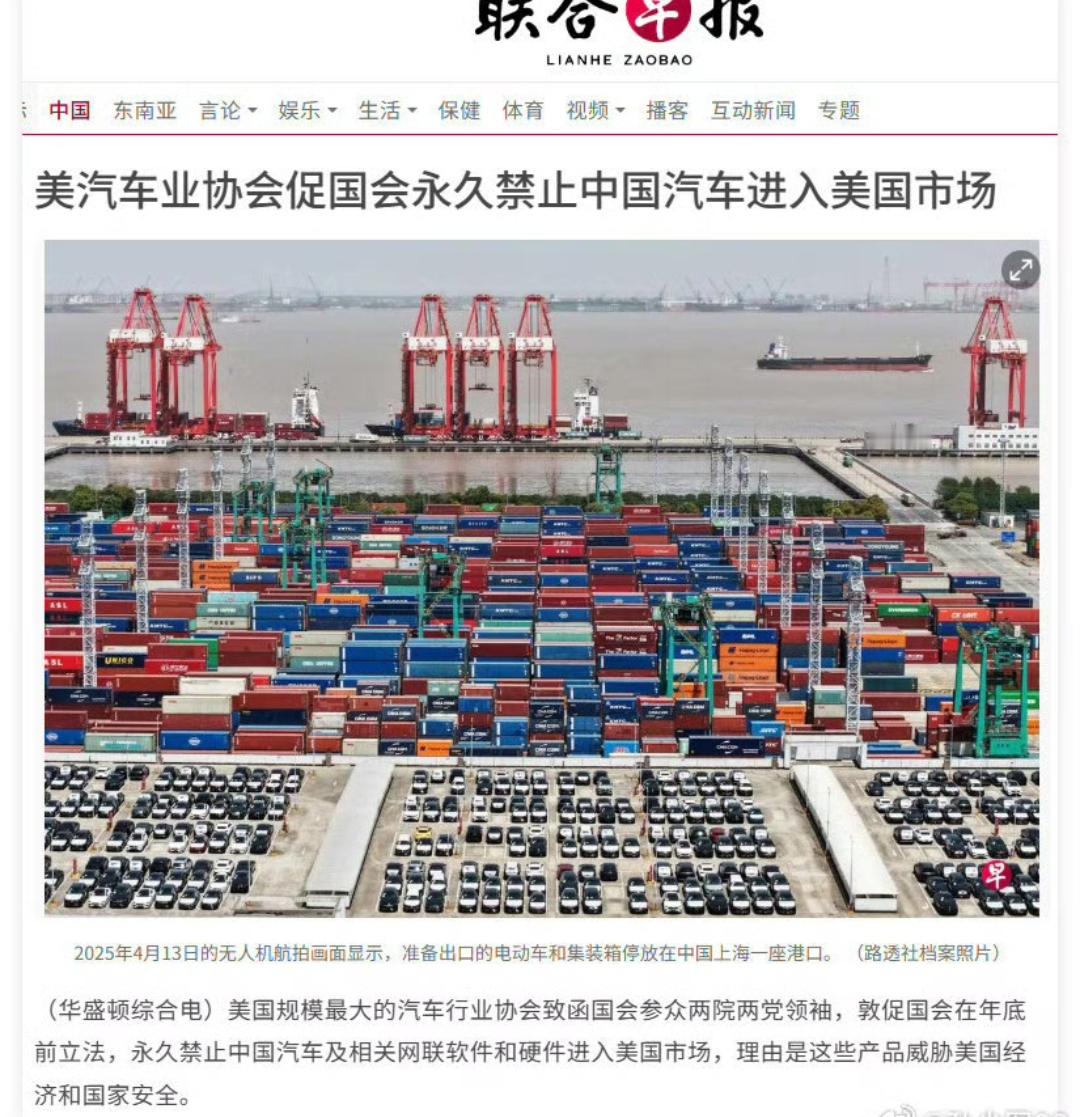 剧情给到了防守方！美国车企联盟要求永久禁止中国汽车入美，这哪是怕“国家安全”，分明是怕中国车的竞争力！

通用、福特等传统巨头联手施压，本质是担心中国电动车的性价比和智能化优势冲击其市场。连马斯克都曾反对加征关税，称“限制自由交易不是好事”，毕竟特斯拉自身也深度依赖中国供应链。

说白了，这不是安全