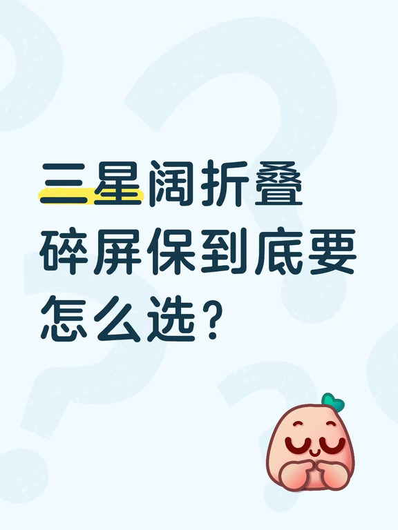 三星折叠屏碎屏保到底要怎么选？