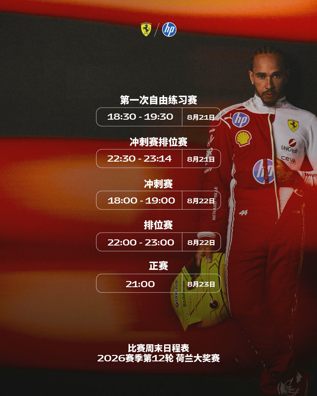 Tifosi，是否还记得我们的约会❤️

请查收#2026F1荷兰大奖赛# 比赛周末日程表🗓️

#法拉利F1车队[超话]# #F1[超话]# ​