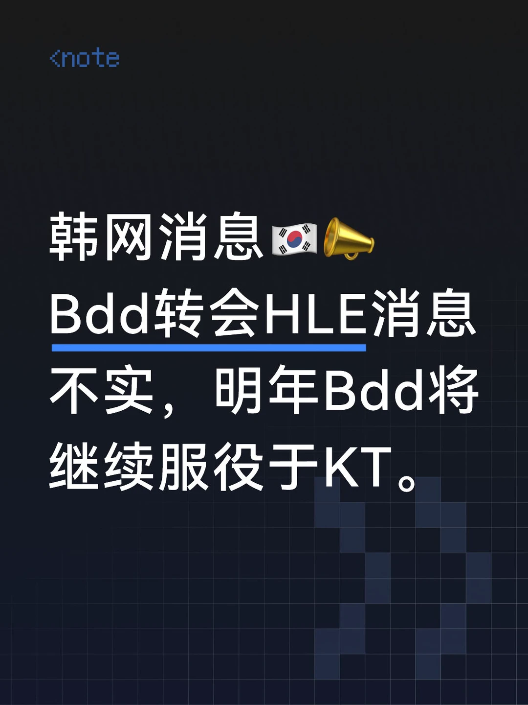 Bdd转会HLE消息不实！🇰🇷🤫
