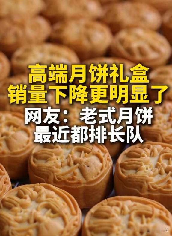 月饼卖不动了：销售额暴跌45%，礼盒腰斩，谁还吃月饼？
中秋还没到，月饼先崩了。门店销售额跌45%，礼盒直接腰斩近50%。不是人们不过中秋了，是月饼这个品类正在被消费者抛弃。几十块一块的月饼，馅料就那样，包装倒是越来越花哨——消费者不是冤大头。更深层的原因是：送礼文化在变，大家更务实了，你提一盒月饼