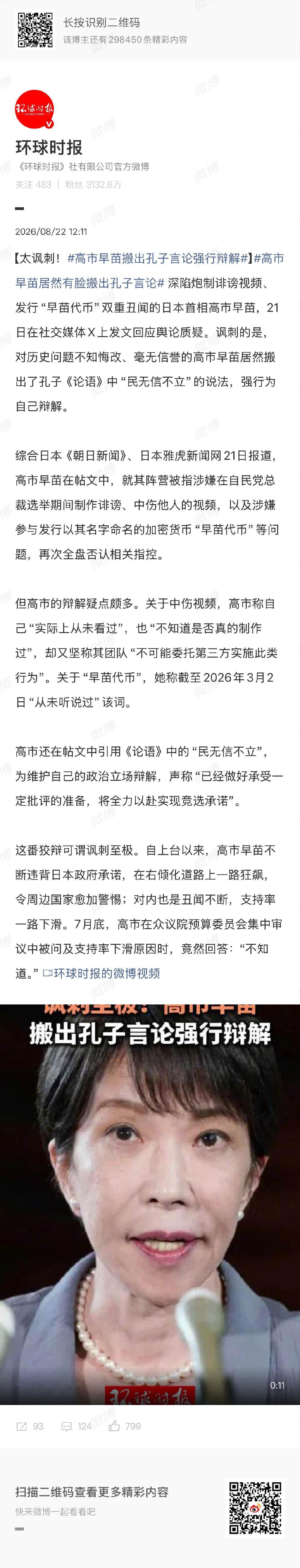 🔻无语[摊手]
#高市早苗搬出孔子言论强行辩解##海外新鲜事##热点现场# ​
