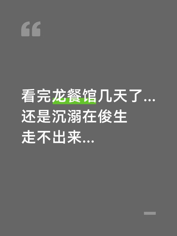 俊生啊...俊生